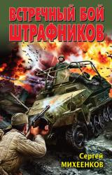 Книга Встречный бой штрафников