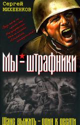 Книга Штрафная рота. Высота смертников